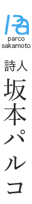 坂本パルコ